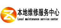 烟台本地维修服务中心（中讯网）